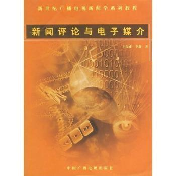 全新正版图书 新闻评论与电子媒介/新世纪广播电视新闻学系列教程(Study of News Comment)振业中国广播电视出版社9787504343277 评论新闻教材