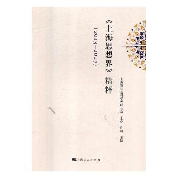 全新正版图书 《上海思想界》精粹：13-17许明上海人民出版社9787208151031 社会科学文集