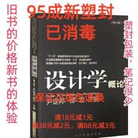 设计学概论（第3版）/“十二五”普通高等教育本科国家级规划教材