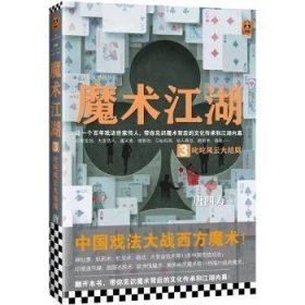 魔术江湖3：叱咤风云大结局（中国戏法大战西方魔术！百年戏法世家传人，带你见识魔术背后的文化传承和江湖内幕！）