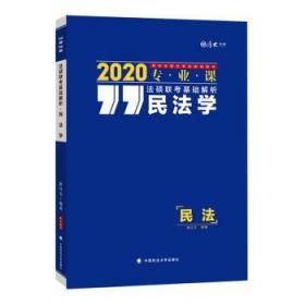 法硕联考基础解析——民法学