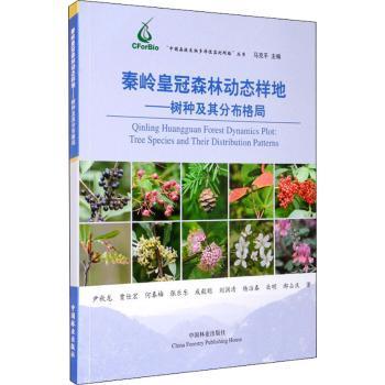 秦岭皇冠森林动态样地--树种及其分布格局/中国森林生物多样性监测网络丛书
