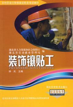 农村劳动力转移就业职业培训教材丛书：装饰镶贴工