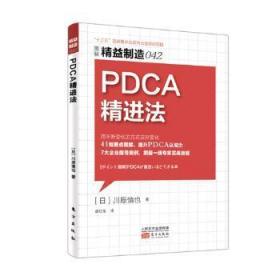 精益制造042：PDCA精进法