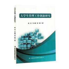 全新正版图书 大学生管理工作创新研究韩亮吉林出版集团股份有限公司9787573139900