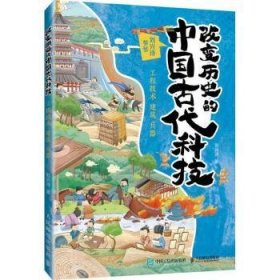 全新正版图书 改变历史的中国代科技：工程技术 建筑 兵器刘兴诗人民邮电出版社9787115636928