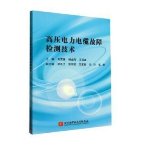 全新正版图书 高压电力电缆故障检测技术刘雪锋北京航空航天大学出版社9787512441514