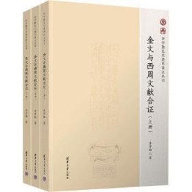 全新正版图书 金文与西周文献合证李学勤清华大学出版社9787302639237