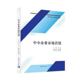 全新正版图书 中小企业市场营销李英中国青年出版社9787515368641