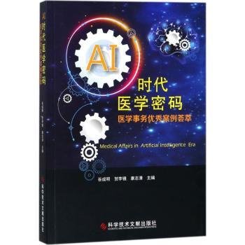 全新正版图书 AI时代医学密码：医学事务优秀案例荟萃谷成明科学技术文献出版社9787518940691 制药工业工业企业管理案例国外