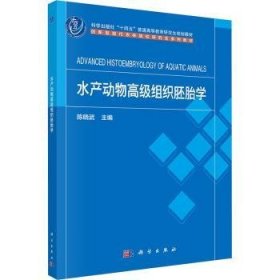 全新正版图书 水产动物高级组织胚胎学陈晓武科学出版社9787030766625