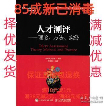 人才测评：理论、方法、实务