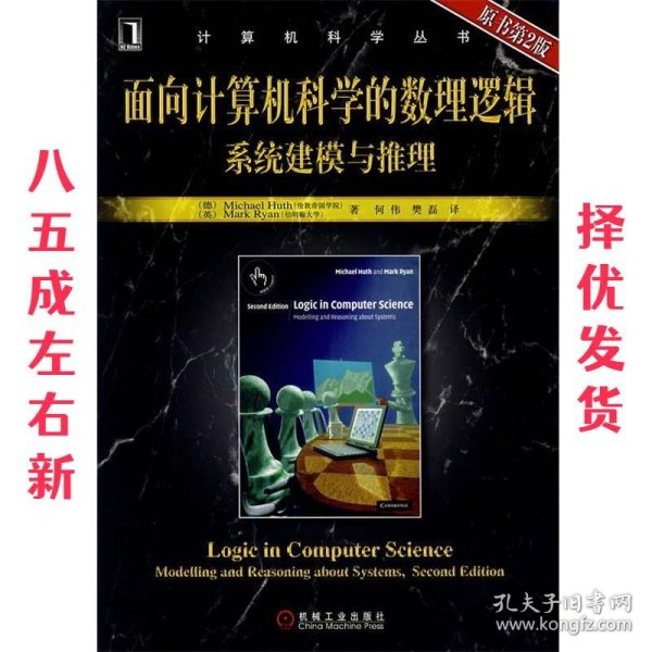 面向计算机科学的数理逻辑系统建模与推理