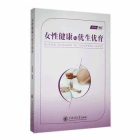 全新正版图书 性健康与优生优育张海燕上海交通大学出版社9787313297136