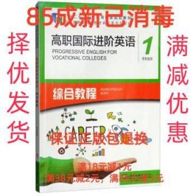 【85成左右新笔迹少】高职国际进阶英语综合教程 [德]普里迪（Ing