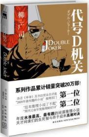 代号D机关Ⅱ：DOUBLE JOKER