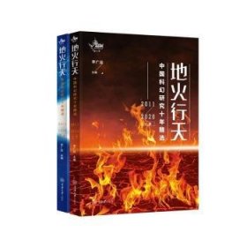 全新正版图书 地火行天:幻研究十年(11-)(上下)李广益重庆大学出版社9787568943123