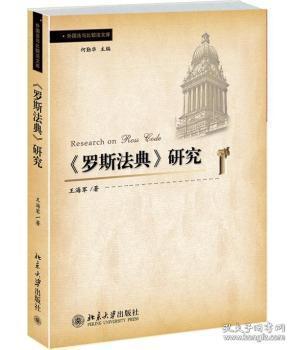 全新正版图书 <<罗斯法典>>研究海军北京大学出版社9787301250044
