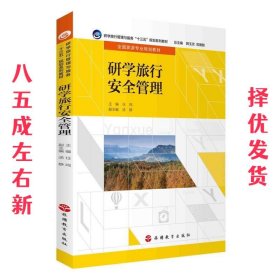 研学旅行安全管理（配课件）（配试题库）