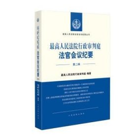 全新正版图书 高行政审判庭法官会议纪要(第二辑)高行政判庭出版社9787510938160