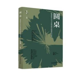 全新正版图书 圆桌 : 杭州师范大学文艺批评研究院新作讨论集Ⅰ洪治纲安徽教育出版社9787533699055