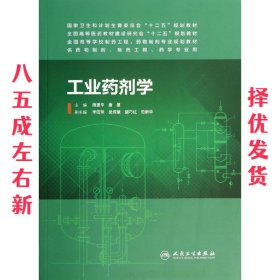 工业药剂学（本科制药工程、药物制剂专业）