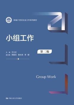 小组工作（第二版）（新编21世纪社会工作系列教材）