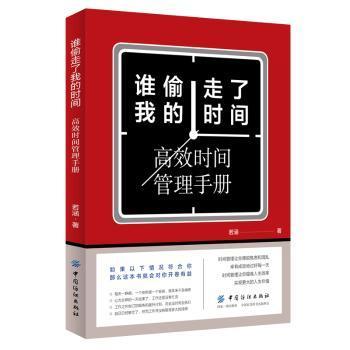 谁偷走了我的时间：高效时间管理手册