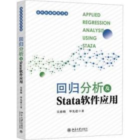 全新正版图书 回归分析及Stata软件应用吴愈晓北京大学出版社9787301341186