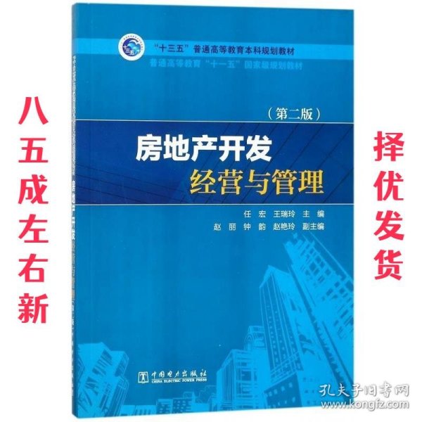 “十三五”普通高等教育本科规划教材：房地产开发经营与管理（第2版）