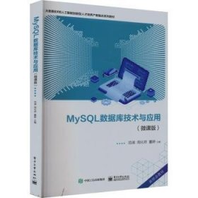 MySQL数据库技术与应用（微课版）