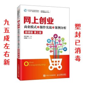 网上创业：商业模式+操作实战+案例分析（微课版第2版）