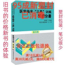 医学临床“三基”训练 医师分册（第五版）