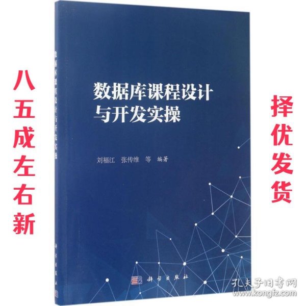 数据库课程设计及开发实操  刘福江 等 科学出版社 9787030527981