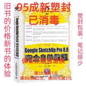 【95成新塑封已消毒】中文版Google SketchUp Pro 8 0完全自学教