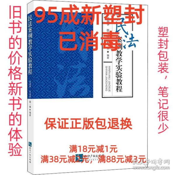 民法案例教学实验教程 