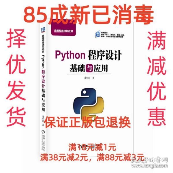 Python程序设计基础与应用