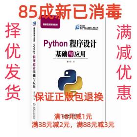 Python程序设计基础与应用