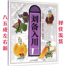 儿童版·彩绘全本三国演义（六）刘备入川