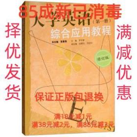 大学英语综合应用教程（第一册修订版）