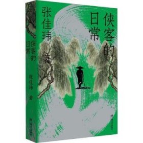 全新正版图书 侠客的日常张佳玮上海文艺出版社9787532186525
