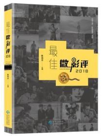 全新正版图书 微影评.2018陈旭光贵州教育出版社9787545612318