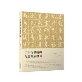 全新正版图书 二王行书结构与造型原理马成吉陕西人民出版社9787224150315