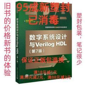 【95成新塑封消费】数字系统设计与Verilog HDL 王金明 著电子工