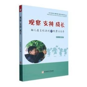 全新正版图书 观察·支持·成长:幼儿自主性游戏的观察与指导文教学前教育张群霞安徽师范大学出版社9787567661615