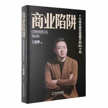 全新正版图书 商业陷阱：小成本创业要避开的81个坑王建博哈尔滨出版社9787548476092