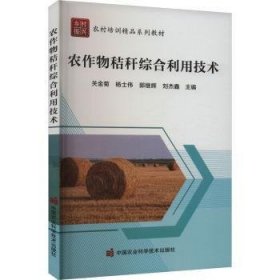 全新正版图书 农作物秸秆综合利用技术关金菊中国农业科学技术出版社9787511667076