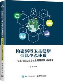 全新正版图书 构建新型卫生健康信息生态体系：信息化助力全周期保障人民健康孙卫电子工业出版社9787121324352 健康状况信息管理中国