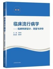 临床流行病学--临床科研设计、测量与评价(第5版)