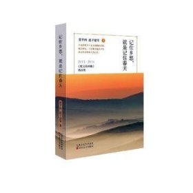 全新正版图书 记住乡愁，就是记住春天:15-16《散文版》精品集贾凹百花文艺出版社9787530671948